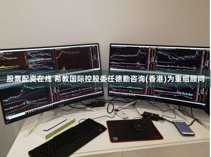 股票配资在线 希教国际控股委任德勤咨询(香港)为重组顾问