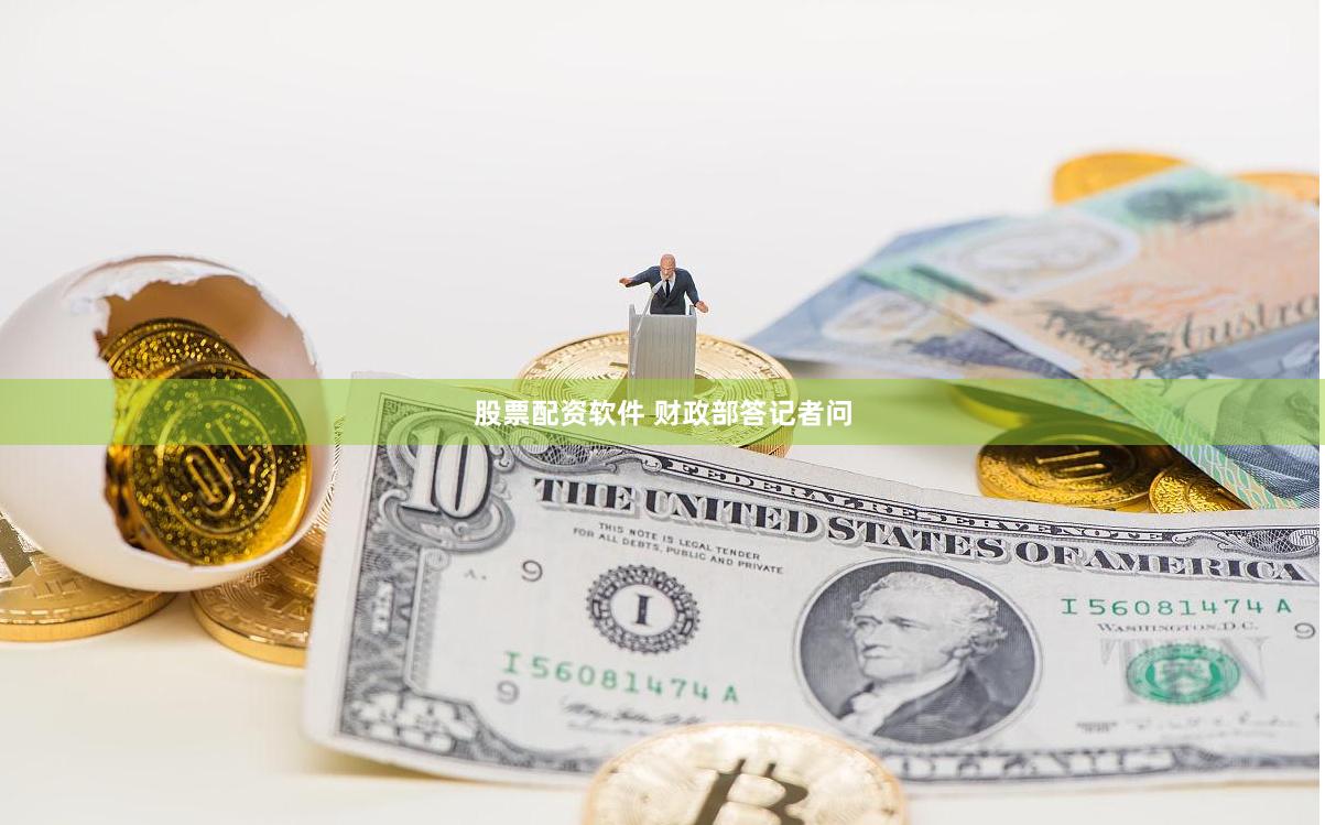 股票配资软件 财政部答记者问