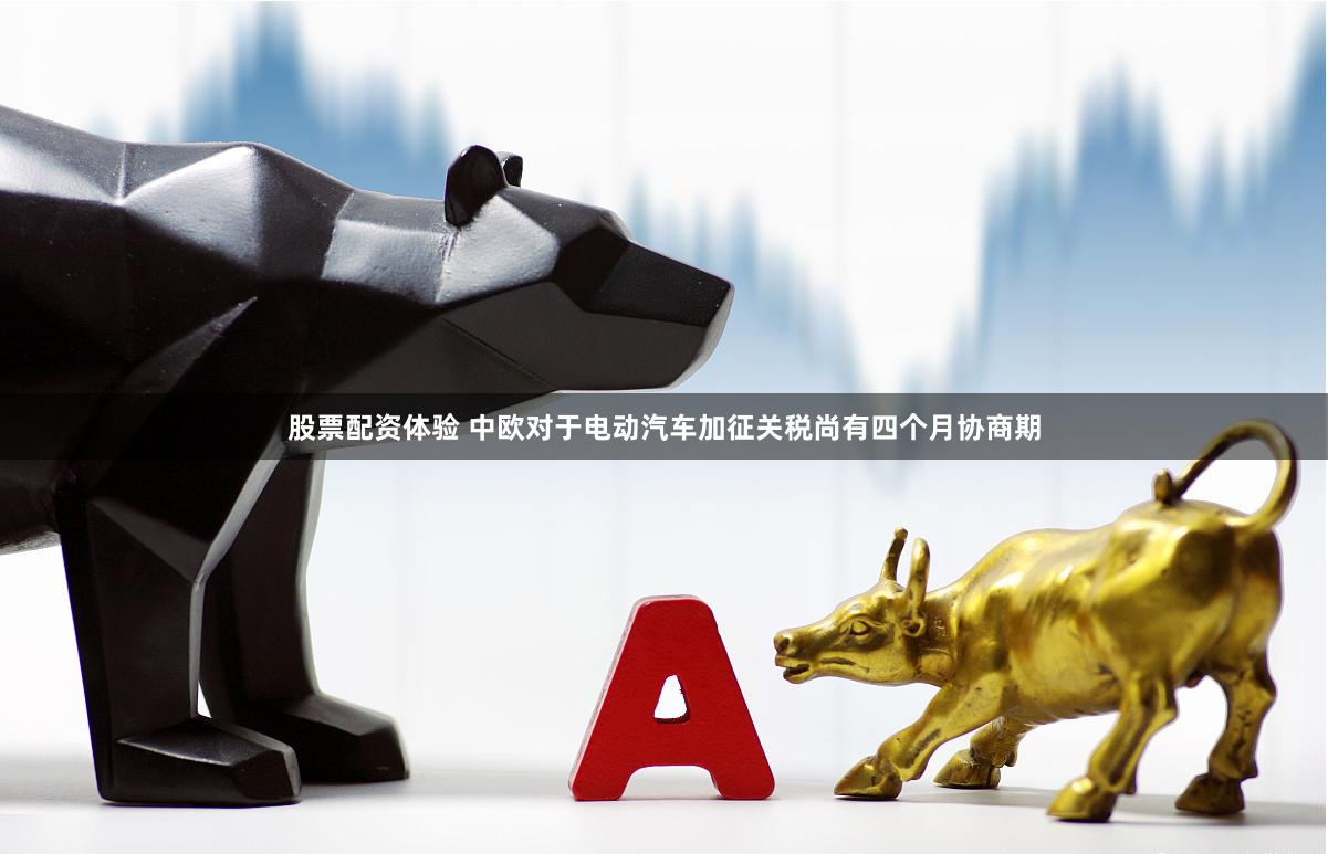 股票配资体验 中欧对于电动汽车加征关税尚有四个月协商期