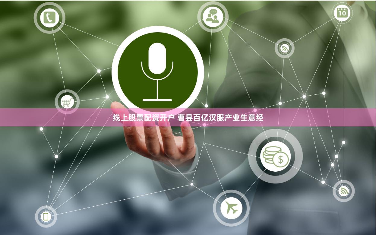线上股票配资开户 曹县百亿汉服产业生意经