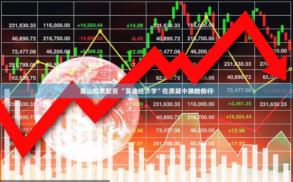 眉山股票配资 “莫迪经济学”在质疑中踉跄前行