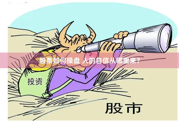 股票如何操盘 人的自信从哪里来？