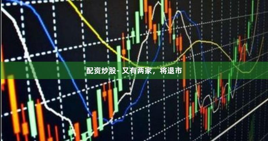 配资炒股- 又有两家，将退市