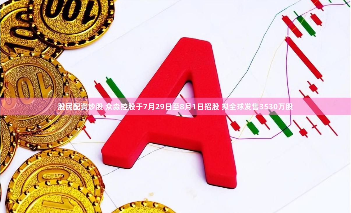 股民配资炒股 众淼控股于7月29日至8月1日招股 拟全球发售3530万股