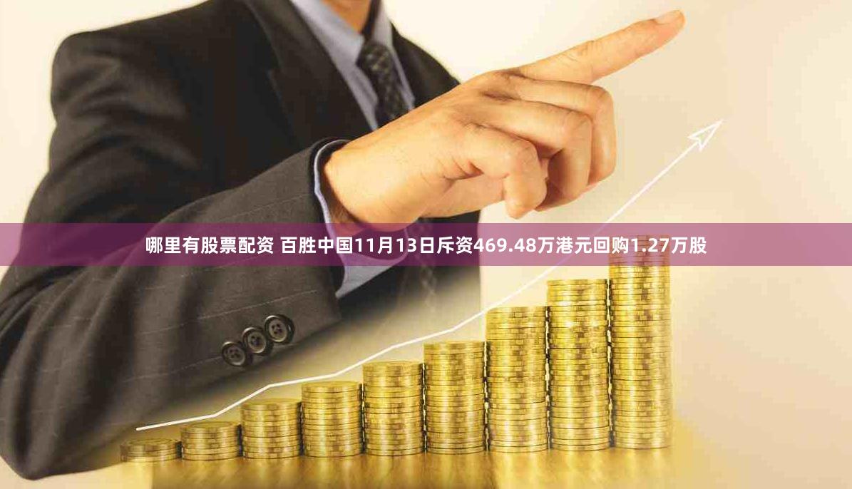 哪里有股票配资 百胜中国11月13日斥资469.48万港元回购1.27万股