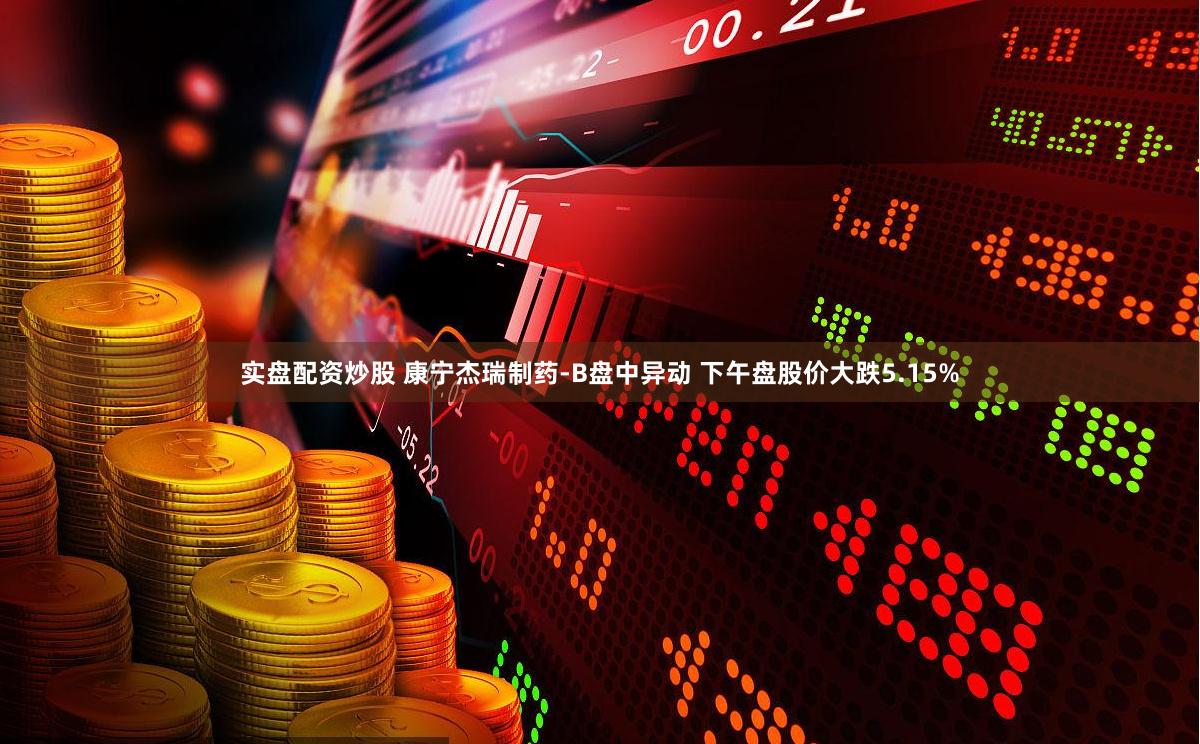 实盘配资炒股 康宁杰瑞制药-B盘中异动 下午盘股价大跌5.15%