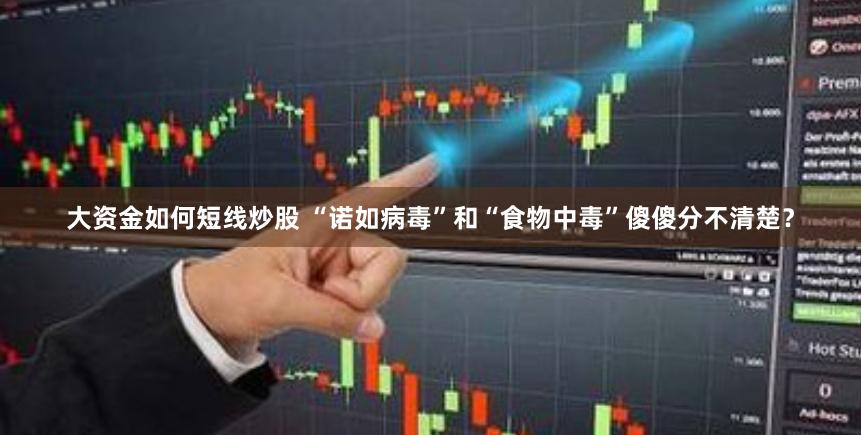 大资金如何短线炒股 “诺如病毒”和“食物中毒”傻傻分不清楚？