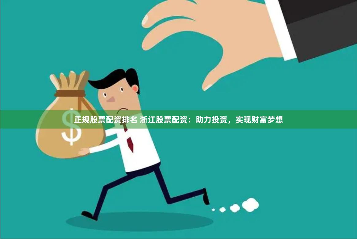 正规股票配资排名 浙江股票配资：助力投资，实现财富梦想