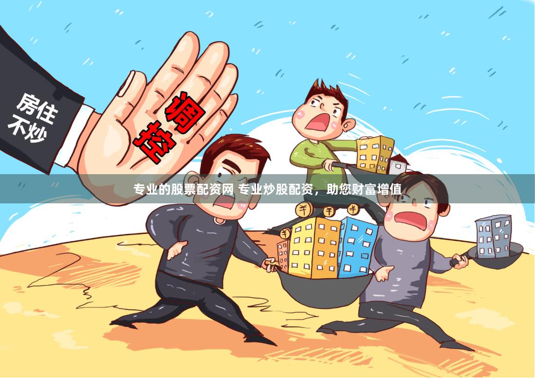 专业的股票配资网 专业炒股配资，助您财富增值