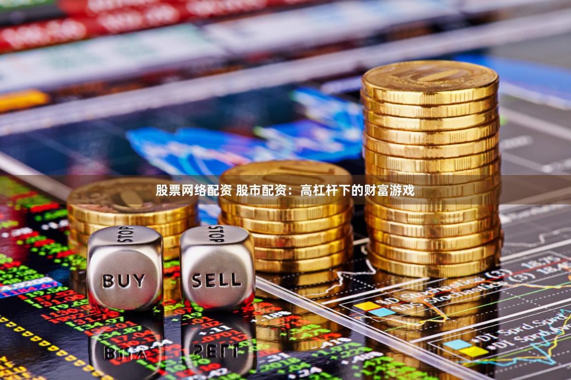 股票网络配资 股市配资：高杠杆下的财富游戏