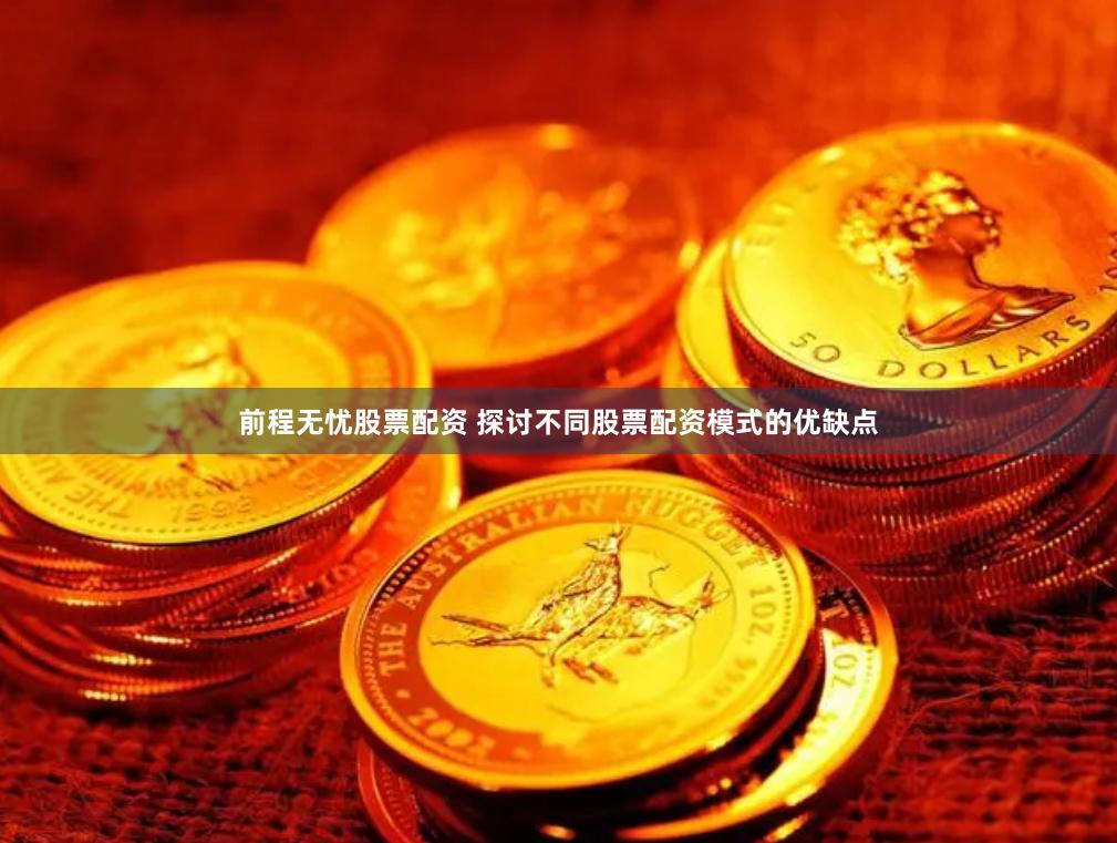前程无忧股票配资 探讨不同股票配资模式的优缺点