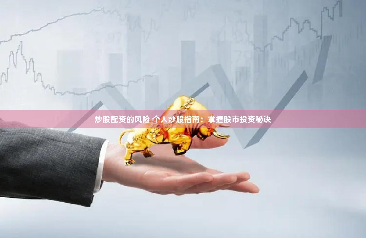 炒股配资的风险 个人炒股指南：掌握股市投资秘诀