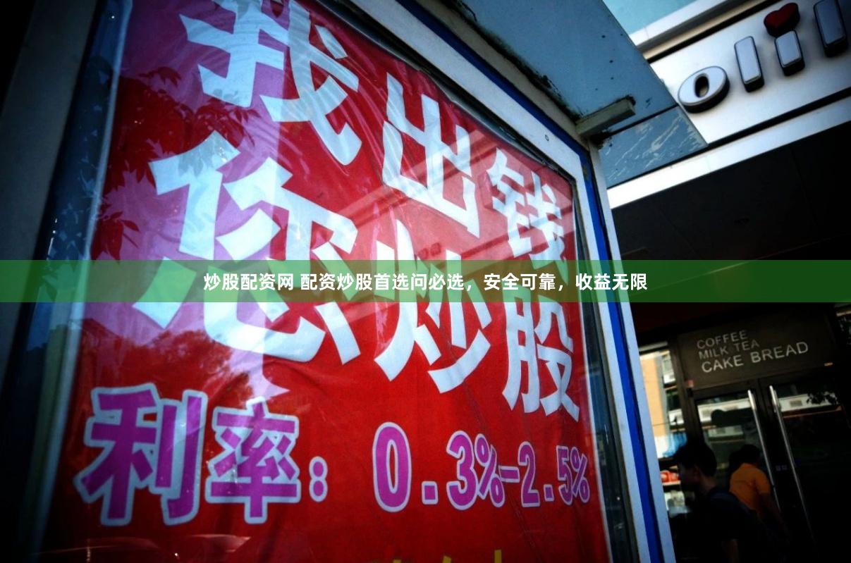 炒股配资网 配资炒股首选问必选，安全可靠，收益无限
