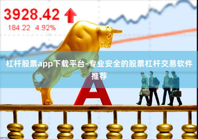 杠杆股票app下载平台-专业安全的股票杠杆交易软件推荐