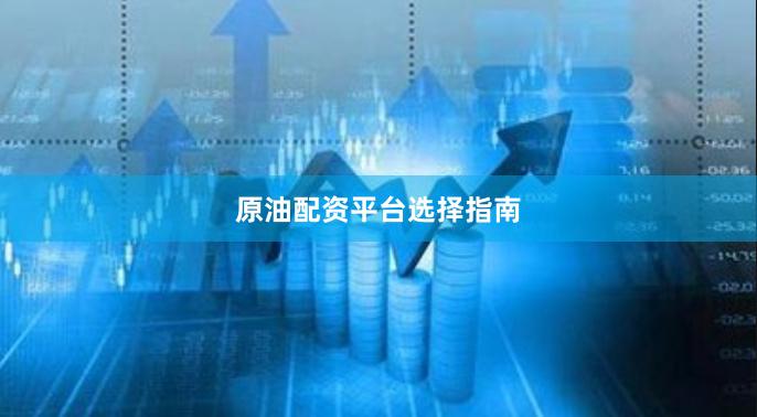 原油配资平台选择指南