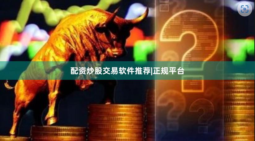 配资炒股交易软件推荐|正规平台