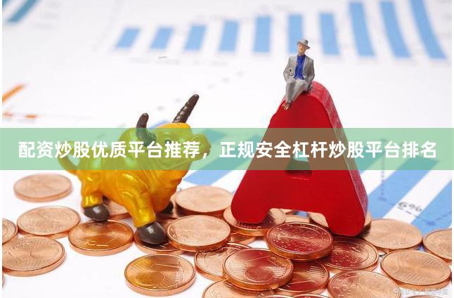 配资炒股优质平台推荐,正规安全杠杆炒股平台排名