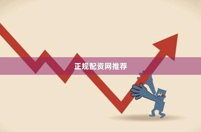 正规配资网推荐