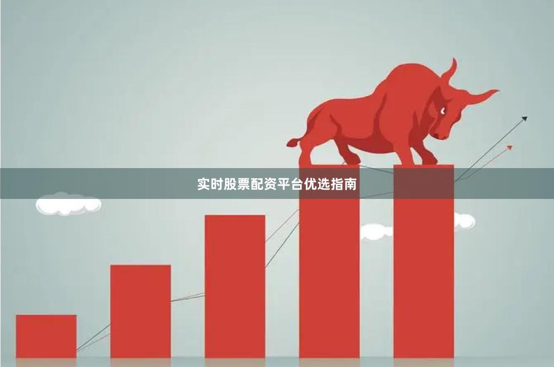 实时股票配资平台优选指南