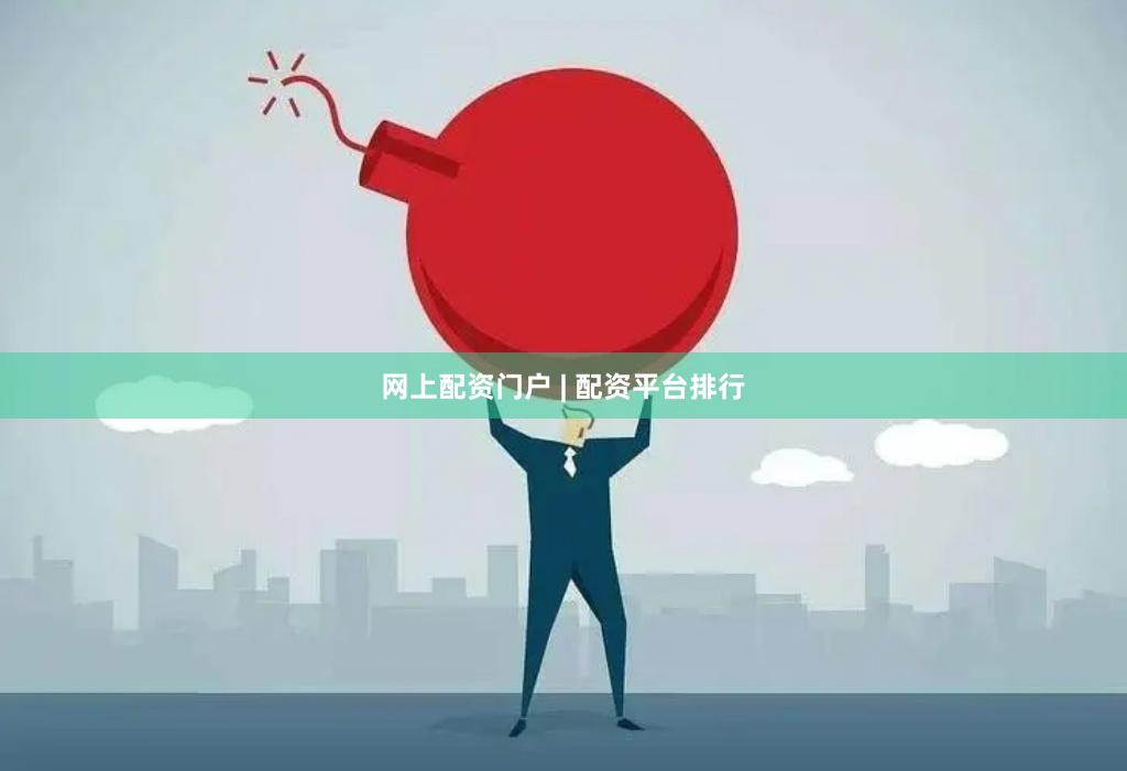 网上配资门户 | 配资平台排行