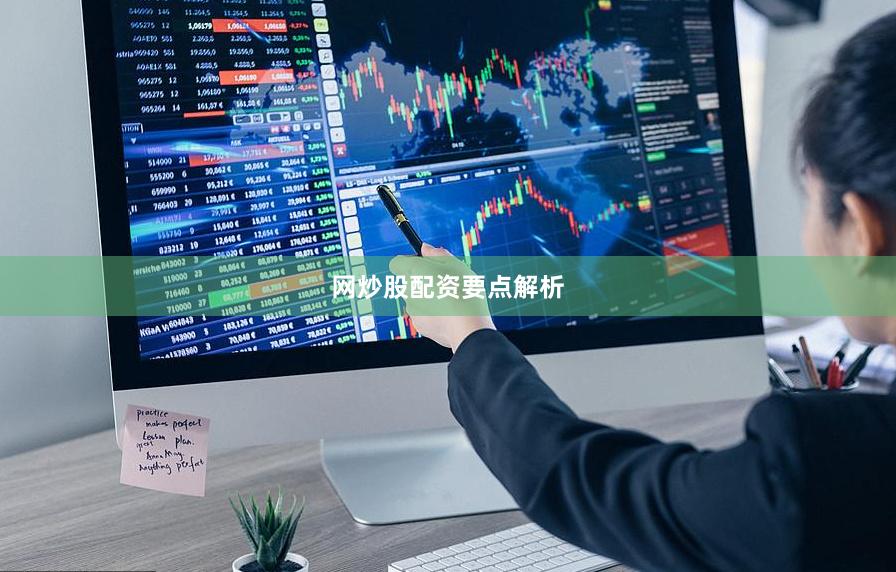 网炒股配资要点解析