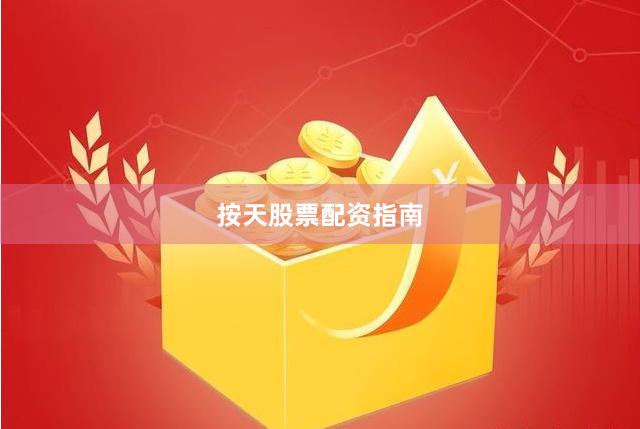 按天股票配资指南