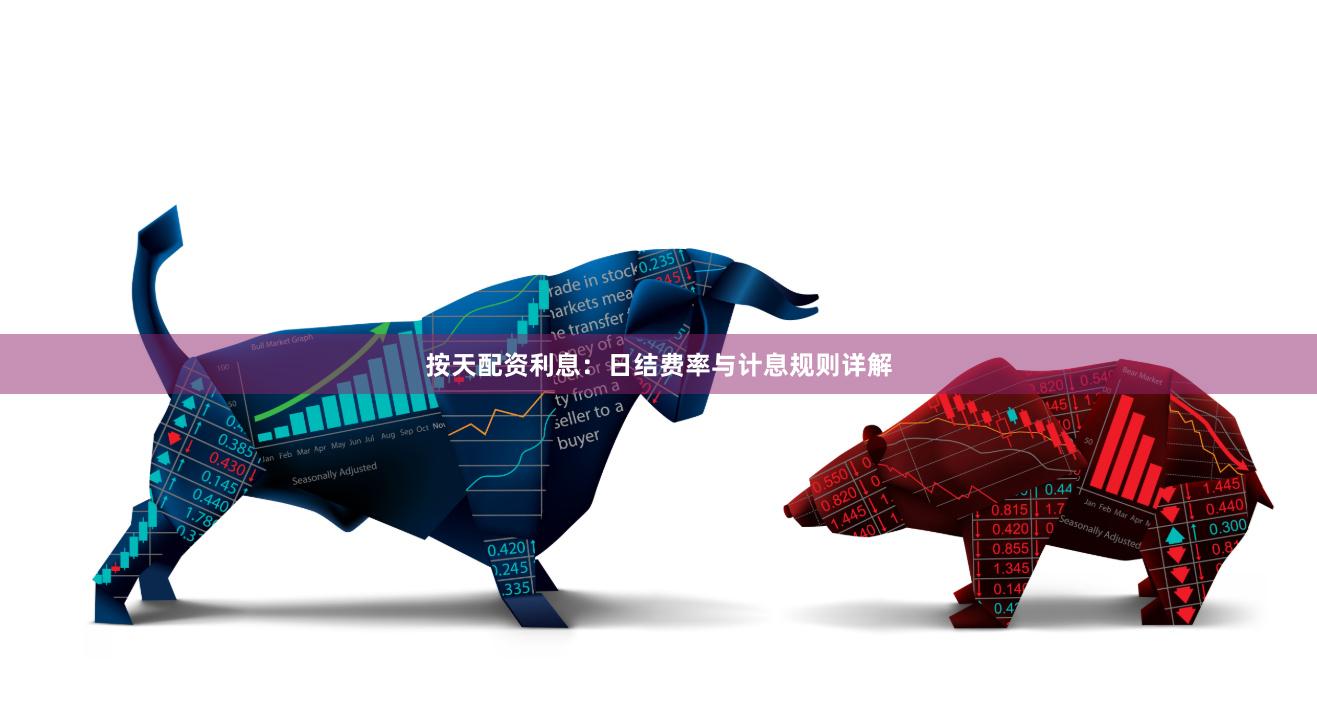 按天配资利息：日结费率与计息规则详解