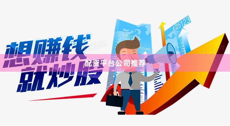 配资平台公司推荐