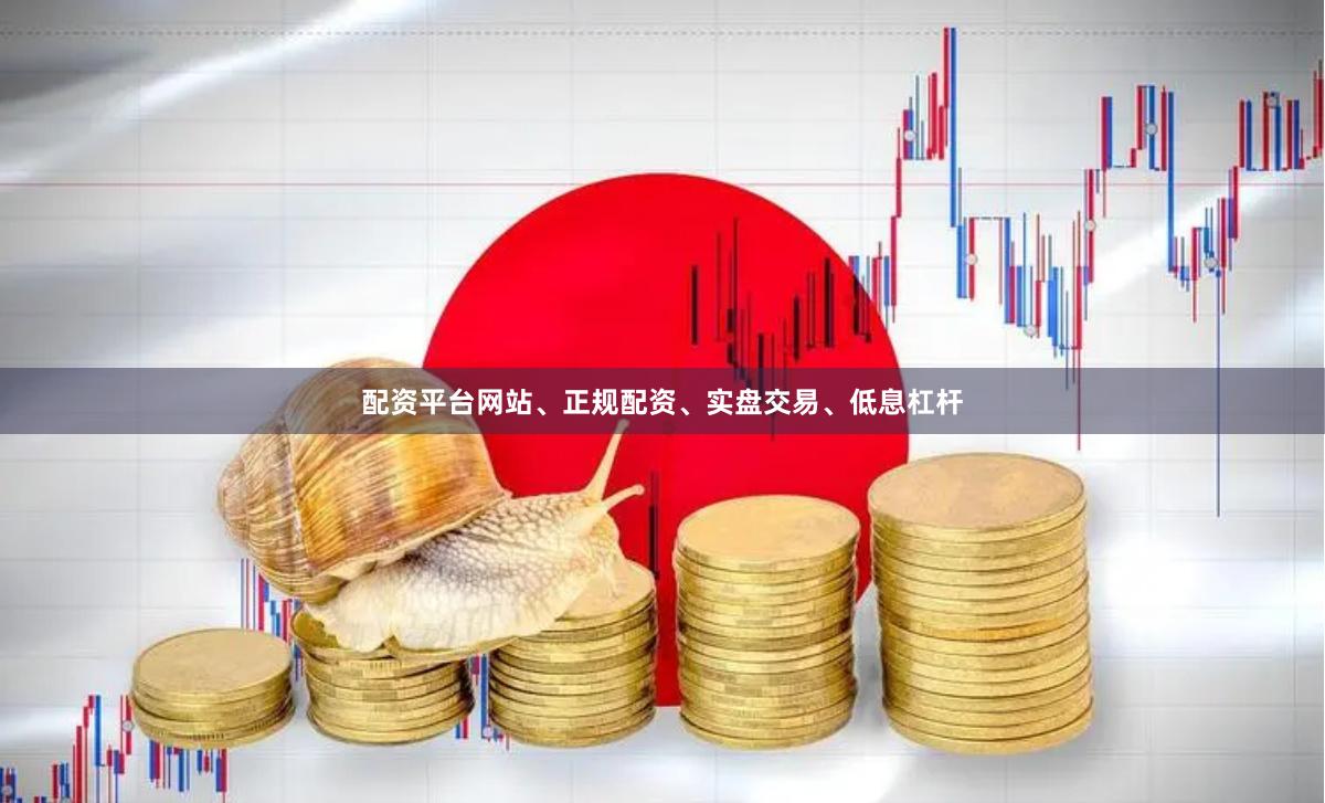 配资平台网站、正规配资、实盘交易、低息杠杆