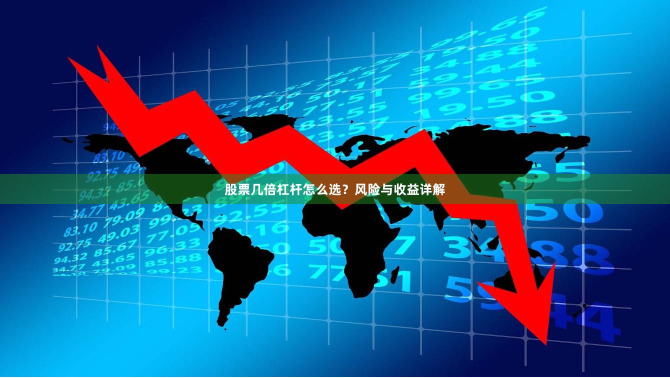 股票几倍杠杆怎么选？风险与收益详解