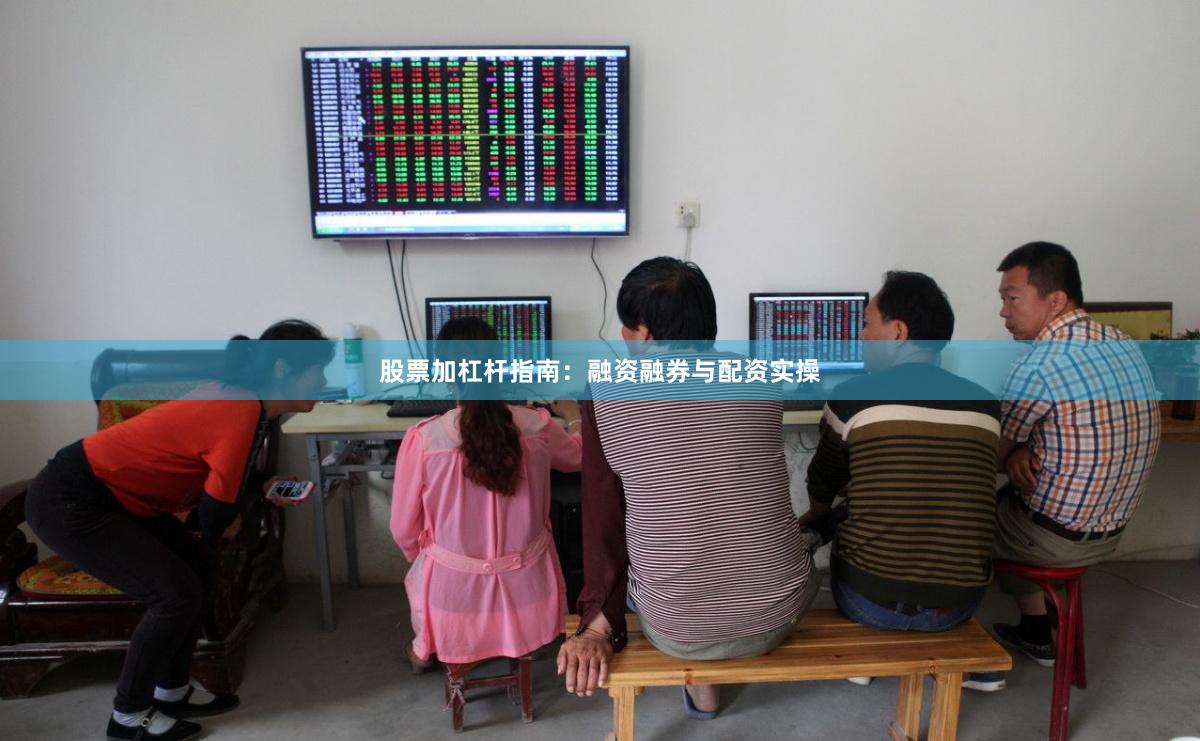 股票加杠杆指南：融资融券与配资实操