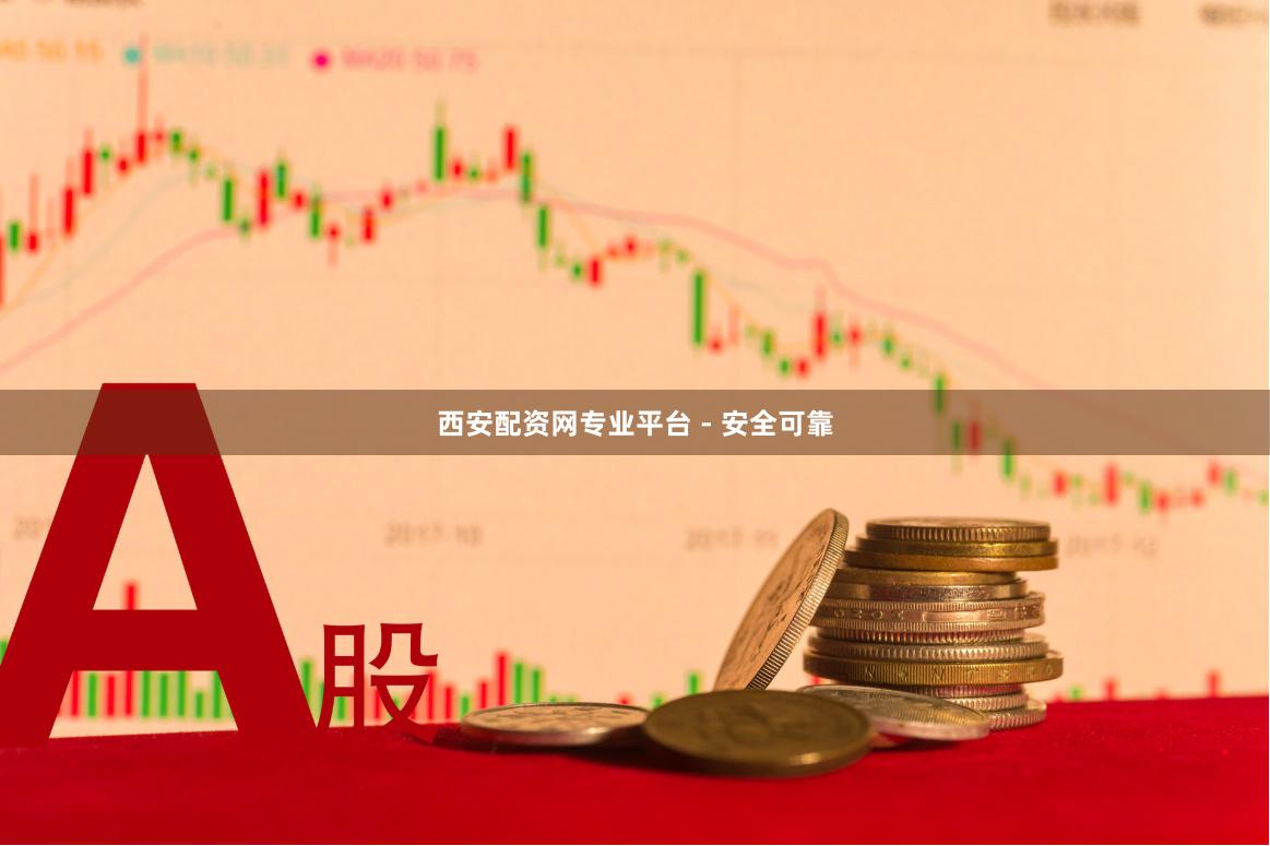 西安配资网专业平台 - 安全可靠