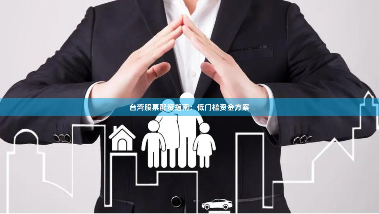 台湾股票配资指南：低门槛资金方案