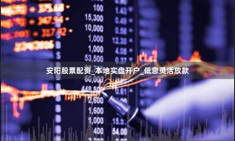 安阳股票配资_本地实盘开户_低息灵活放款