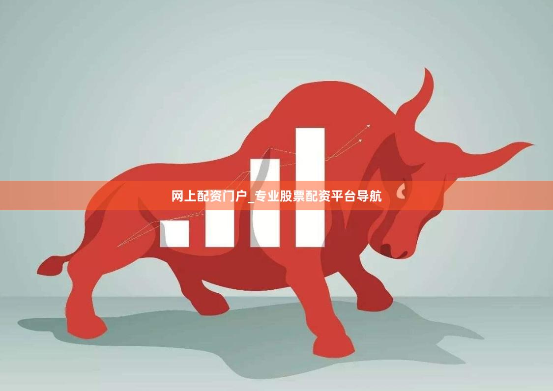 网上配资门户_专业股票配资平台导航