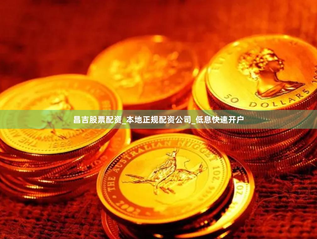 昌吉股票配资_本地正规配资公司_低息快速开户