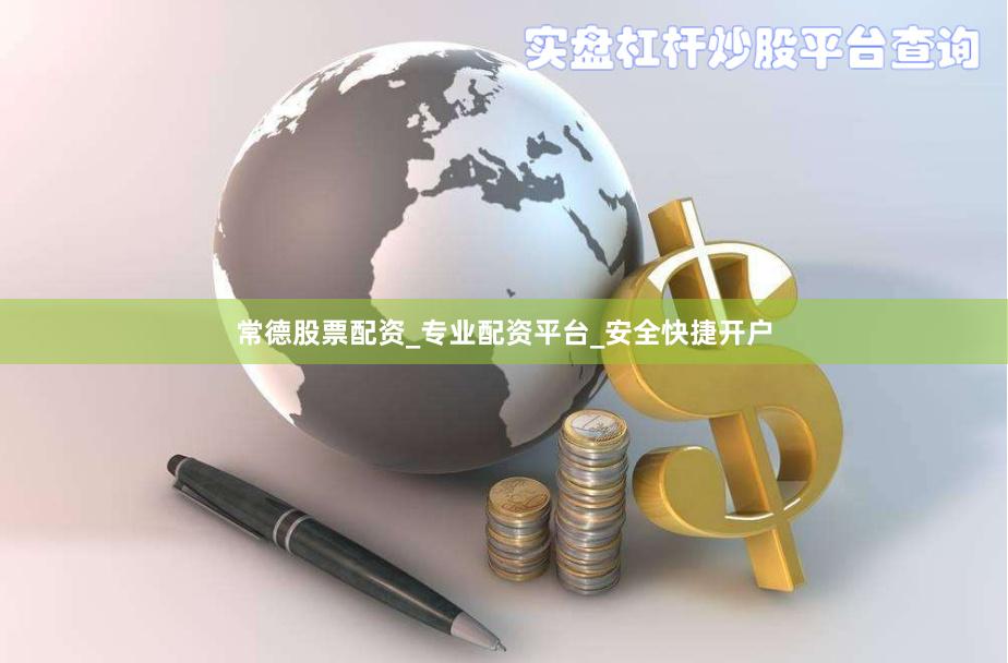 常德股票配资_专业配资平台_安全快捷开户
