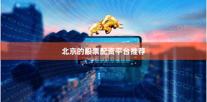 北京的股票配资平台推荐